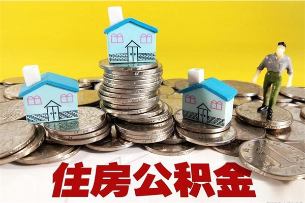 桂阳住房公积金封存如何取（住房公积金封存后提取流程）