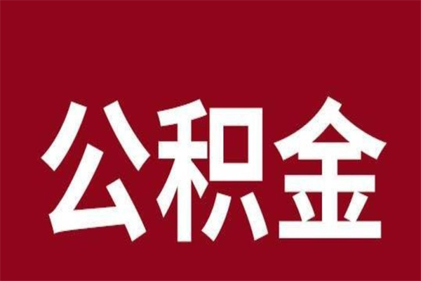 桂阳2022市公积金取（2020年取住房公积金政策）