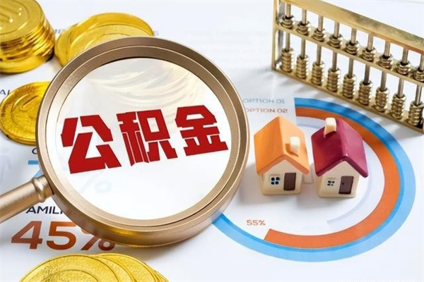 桂阳公积金怎么可以取出来（怎样可以取出住房公积金卡里的钱）