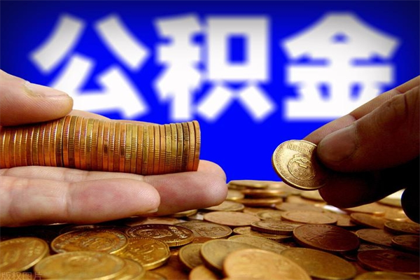 桂阳离职公积金提不提（离职公积金不提取会怎样）