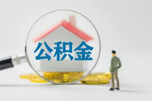 桂阳辞职之后可以把公积金取出来吗（桂阳辞职后住房公积金提取）