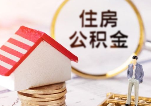 桂阳住房公积金的提（公积金提取流程2020）