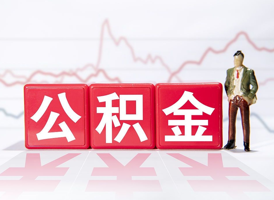 桂阳公积金封存取流程（2020公积金封存提取新政策）