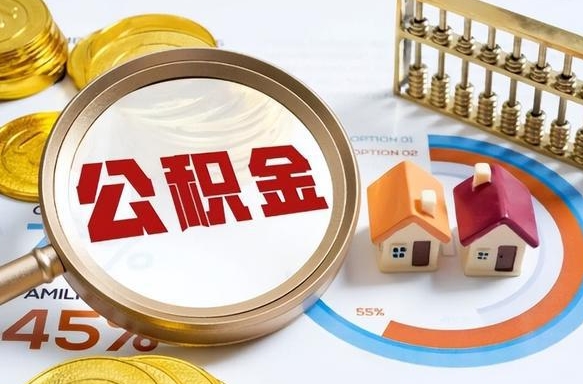 桂阳公积金自动离职可以取吗（自动离职住房公积金还能取出来吗）