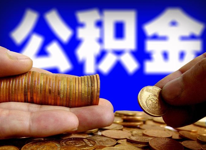 桂阳离职期间提公积金（离职提起公积金）